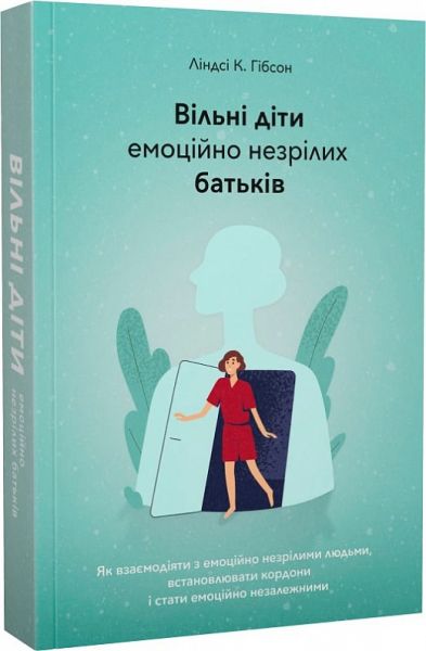 Свободные дети эмоционально незрелых родителей. Как устанавливать границы, активно действовать и проявлять себя в отношениях с эмоционально незрелыми людьми. Линдси К. Г. Издательство Наталии Переверзевой Свободные дети эмоционально незрелых родителей. Как устанавливать границы, активно действовать и проявлять себя в отношениях с эмоционально незрелыми людьми. Линдси К. Г. Издательство Наталии Переверзевой