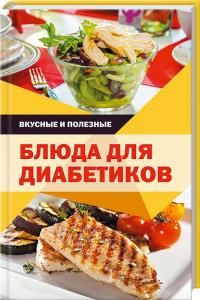 Смачні та корисні страви для діабетиків. Липовецкая В. Лотос Смачні та корисні страви для діабетиків. Липовецкая В. Лотос