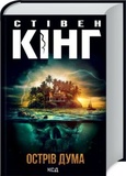 Остров Дума. Кинг С. Клуб Семейного Досуга. Изображение №1 Остров Дума. Кинг С. Клуб Семейного Досуга. Изображение №1