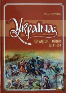 Украина. Казацкие войны 1618-1638 гг. Горобец. Крион Украина. Казацкие войны 1618-1638 гг. Горобец. Крион