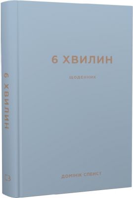 6 минут. Дневник, который изменит вашу жизнь (серый). Доминик Спенст. Book Chef 6 минут. Дневник, который изменит вашу жизнь (серый). Доминик Спенст. Book Chef