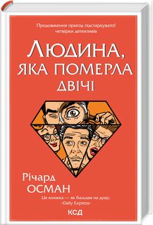 Человек, который умер дважды. Ричард Осман. Клуб семейного досуга Человек, который умер дважды. Ричард Осман. Клуб семейного досуга