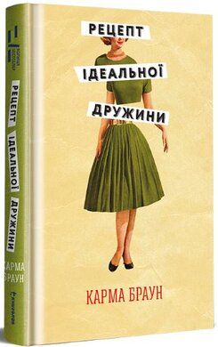 Рецепт идеальной жены. Карма Браун. #книголав Рецепт идеальной жены. Карма Браун. #книголав