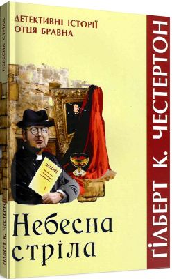 Небесная стрела (детективные истории о. Брауна) Честертон Гильберт К. Свічадо Небесная стрела (детективные истории о. Брауна) Честертон Гильберт К. Свічадо