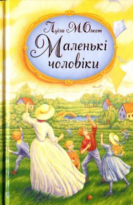 Маленькие мужчины. Олкот Луиза Мэй. Свичадо Маленькие мужчины. Олкот Луиза Мэй. Свичадо