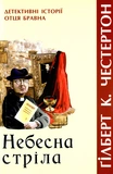 Небесная стрела (детективные истории о. Брауна) Честертон Гильберт К. Свічадо. Изображение №1 Небесная стрела (детективные истории о. Брауна) Честертон Гильберт К. Свічадо. Изображение №1