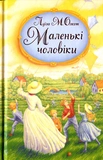 Маленькие мужчины. Олкот Луиза Мэй. Свичадо. Изображение №1 Маленькие мужчины. Олкот Луиза Мэй. Свичадо. Изображение №1