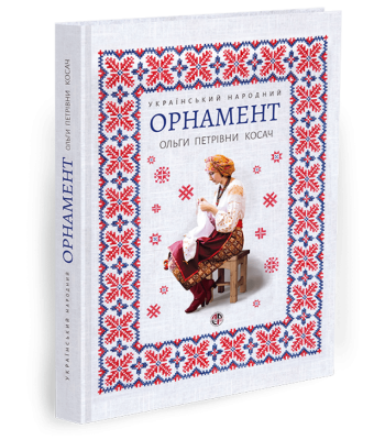 Украинский народный орнамент Ольги Косач. Татьяна Серебренникова. Адеф Украинский народный орнамент Ольги Косач. Татьяна Серебренникова. Адеф