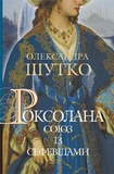 Роксолана. Союз с сефевидами : исторический роман : кн. 3. Шутко Александра Евгеньевна. Учебная книга - Богдан. Изображение №1