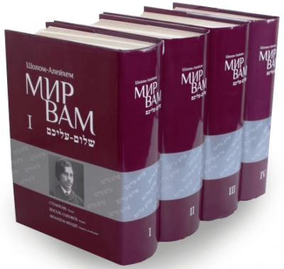 Мир вам. Зібрання творів у чотирьох томах. Шолом-Алейхем. Адеф Мир вам. Зібрання творів у чотирьох томах. Шолом-Алейхем. Адеф