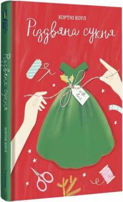 Рождественское платье. Кортни Коул. #книголав Рождественское платье. Кортни Коул. #книголав