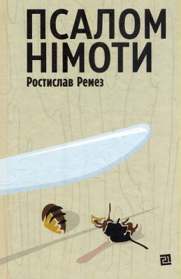 Псалом немоты. Ростислав Ремез. Издательство Книги - XXI Псалом немоты. Ростислав Ремез. Издательство Книги - XXI