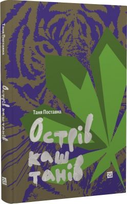 Остров каштанов. Таня Поставна. Издательство Книги - ХХІ Остров каштанов. Таня Поставна. Издательство Книги - ХХІ