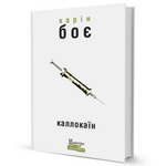Каллокаин. Карин Бойе. Издательство Жупанского. Изображение №1