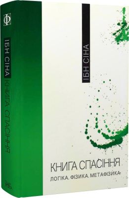Книга спасения. Ибн Сина. Темпора Книга спасения. Ибн Сина. Темпора