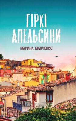 Горькие апельсины. Марина Манченко. Темпора Горькие апельсины. Марина Манченко. Темпора