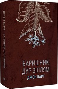 Барышник дур-зельем. Джон Барт. Темпора Барышник дур-зельем. Джон Барт. Темпора