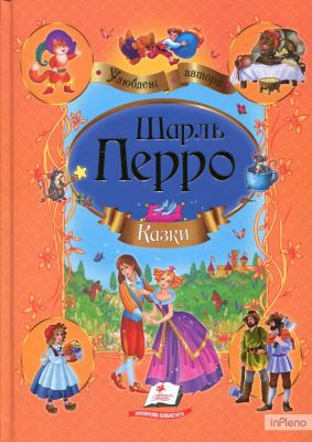 Казки. Шарль Перро. Пегас Казки. Шарль Перро. Пегас