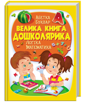Большая книга дошкольника. Логика, математика. Пегас Большая книга дошкольника. Логика, математика. Пегас