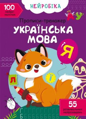 Нейробіка. Прописи-тренажер. Українська мова. 100 нейроналіпок. Кристал Бук Нейробіка. Прописи-тренажер. Українська мова. 100 нейроналіпок. Кристал Бук