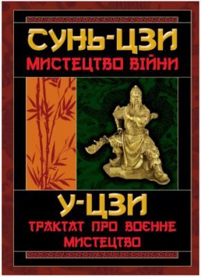 Искусство Войны. Трактат о военном искусстве. Сунь-Цзы, У-цзы. Арий Искусство Войны. Трактат о военном искусстве. Сунь-Цзы, У-цзы. Арий