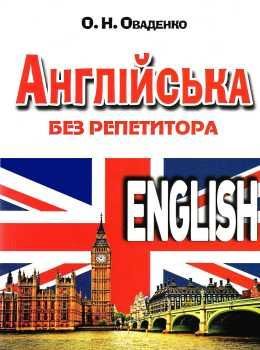Английский без репетитора. Олег Оваденко. Арий Английский без репетитора. Олег Оваденко. Арий
