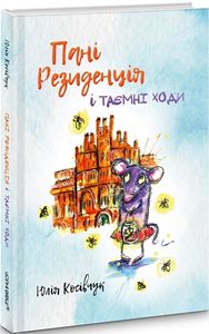 Пани Резиденция. Юлия Косивчук. Книги - ХХІ Пани Резиденция. Юлия Косивчук. Книги - ХХІ
