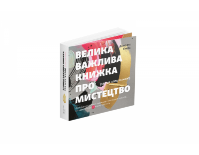 Большая важная книга об искусстве (теперь и о женщинах). Примеры неудержимых художниц и художественных проектов, которые вдохновят вас на собственное творчество. ArtHuss Большая важная книга об искусстве (теперь и о женщинах). Примеры неудержимых художниц и художественных проектов, которые вдохновят вас на собственное творчество. ArtHuss