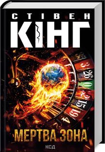 Мертвая зона. Кинг С. Клуб Семейного Досуга Мертвая зона. Кинг С. Клуб Семейного Досуга