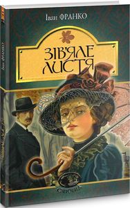Увядшие листья : лирическая драма. Франко И. Учебная книга - Богдан Увядшие листья : лирическая драма. Франко И. Учебная книга - Богдан