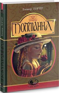 Поллианна (Світовид) Элеонор Портер, Алина Воронкова. Навчальна книга – Богдан Поллианна (Світовид) Элеонор Портер, Алина Воронкова. Навчальна книга – Богдан