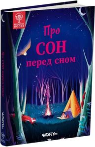 Про сон перед сном. Читариум Про сон перед сном. Читариум