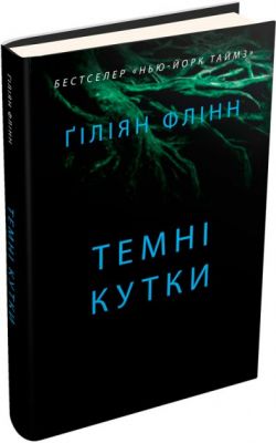 Темные уголки. Гиллиан Флинн. Гиллиан Флинн. КМ-БУКС Темные уголки. Гиллиан Флинн. Гиллиан Флинн. КМ-БУКС