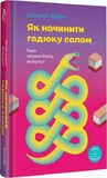 Как начинить гадюку салом. Александра Фидкевич. #книголав. Изображение №1