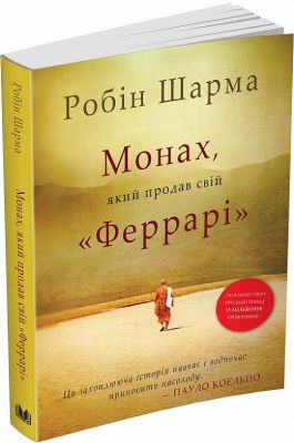 Монах, который продал свой «Феррари» Робин Шарма. КМ-БУКС Монах, который продал свой «Феррари» Робин Шарма. КМ-БУКС