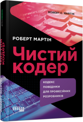 Чистый кодер. Кодекс поведения для профессиональных разработчиков. Фабула Чистый кодер. Кодекс поведения для профессиональных разработчиков. Фабула
