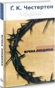 Вечный человек. Честертон Гилберт. Свічадо Вечный человек. Честертон Гилберт. Свічадо
