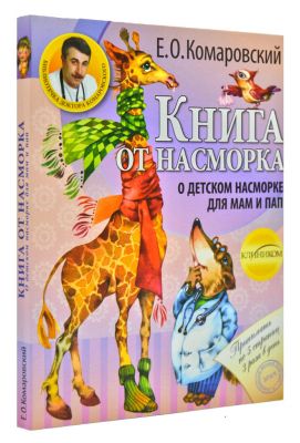 Книга от насморка. О детском насморке для мам и пап. Евгений Комаровский. Клиником Книга от насморка. О детском насморке для мам и пап. Евгений Комаровский. Клиником