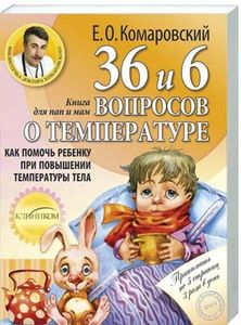 36 и 6 вопросов о температуре. Комаровский Евгений Олегович. Клиником 36 и 6 вопросов о температуре. Комаровский Евгений Олегович. Клиником