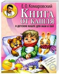 Книга от кашля: о детском кашле для мам и пап. Евгений Комаровский. Клиником Книга от кашля: о детском кашле для мам и пап. Евгений Комаровский. Клиником