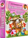 Лекарства. Справочник здравомыслящих родителей. Часть 3. Комаровский Евгений Олегович. Клиником. Изображение №2