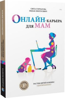 Онлайн-карьера для мам. Ицхак Пинтосевич, Светлана Гончарова. Агентство «Айпио» Онлайн-карьера для мам. Ицхак Пинтосевич, Светлана Гончарова. Агентство «Айпио»