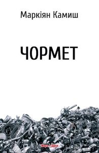 Чермет. Маркиян Камыш. Нора-Друк Чермет. Маркиян Камыш. Нора-Друк