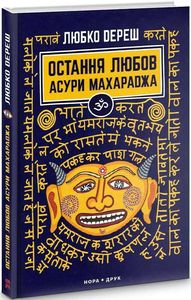 Последняя любовь Асуры Махараджа. Дереш Любко. Нора-Друк Последняя любовь Асуры Махараджа. Дереш Любко. Нора-Друк