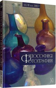 Філософія фотографії (кольорові ілюстрації) Перекл. з англ. Анрі ван Лієр. Гуманітарний центр Філософія фотографії (кольорові ілюстрації) Перекл. з англ. Анрі ван Лієр. Гуманітарний центр