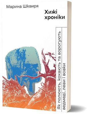 Хищные хроники. Марина Шквиря. Вихола Хищные хроники. Марина Шквиря. Вихола