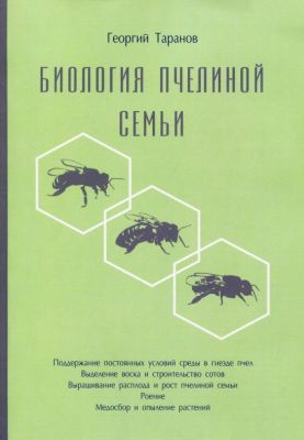 Биология пчелиной семьи. Георгий Таранов (Твердая) Книгоноша Биология пчелиной семьи. Георгий Таранов (Твердая) Книгоноша