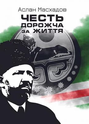 Честь дороже жизни. Аслан Масхадов. Железный папа Честь дороже жизни. Аслан Масхадов. Железный папа