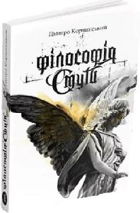 Філософія смути. Д. Корчинський. Zалізний тато Філософія смути. Д. Корчинський. Zалізний тато