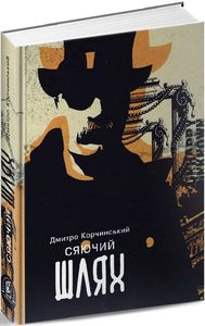 Сияющий путь. Д. Корчинский. Zалізний тато Сияющий путь. Д. Корчинский. Zалізний тато